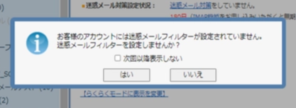 迷惑メールフィルター未設定ポップアップ例