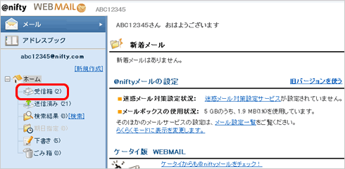 受信箱をクリック
