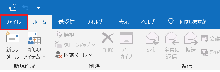 Outlookの画面左上にあるファイルをクリックする画面