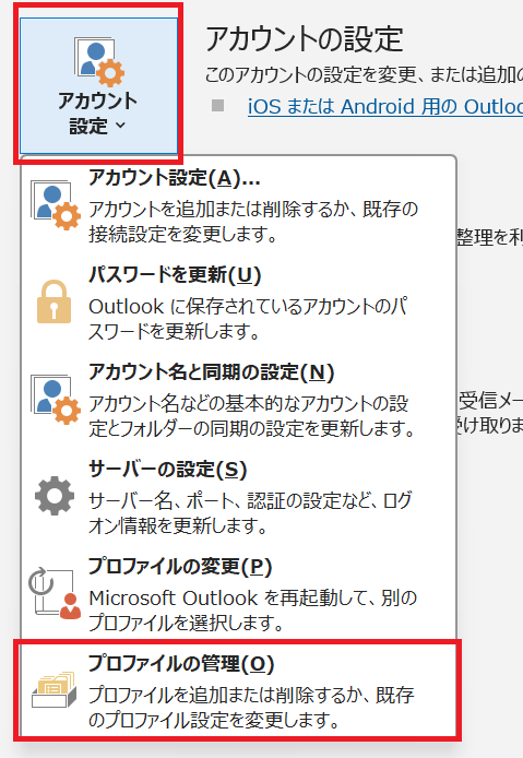 アカウント設定からプロファイルの管理を選択する画面
