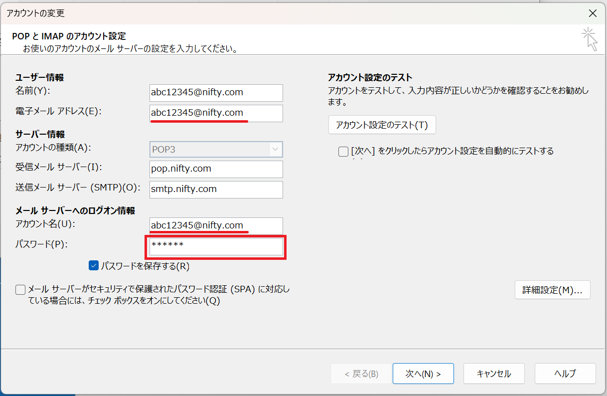 POPとIMAPのアカウント設定画面でパスワードを入力する画面