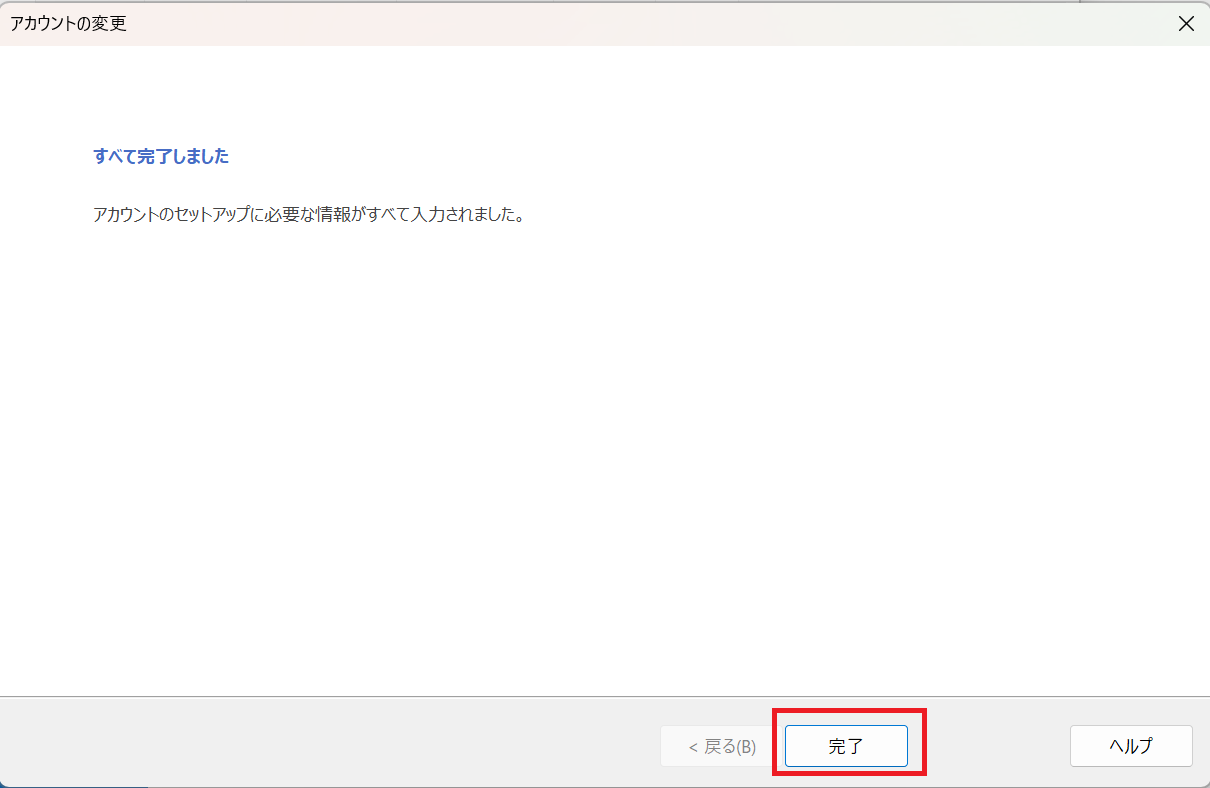すべて完了しましたと表示された画面