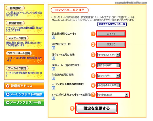 コマンドメール設定画面