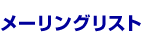 メーリングリスト