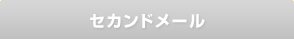 セカンドメール