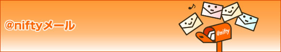 @niftyメール
