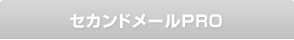 セカンドメールPRO