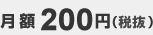 月額200円（税抜）