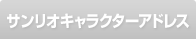 サンリオキャラクターアドレス